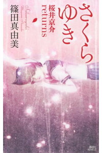 楽天kobo電子書籍ストア さくらゆき 桜井京介returns 篠田真由美 楽天kobo電子書籍ストア さくらゆき 桜井京介returns 篠田真由美